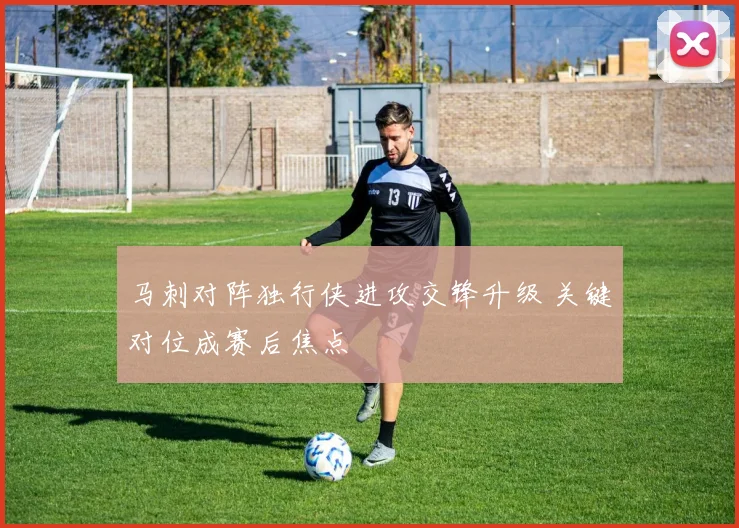 马刺对阵独行侠进攻交锋升级 关键对位成赛后焦点