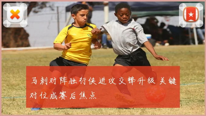 马刺对阵独行侠进攻交锋升级 关键对位成赛后焦点