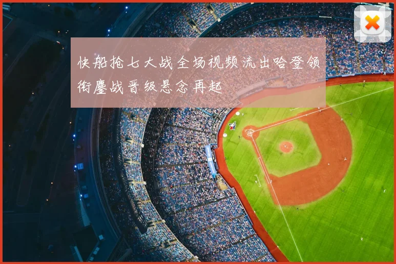 快船抢七大战全场视频流出哈登领衔鏖战晋级悬念再起
