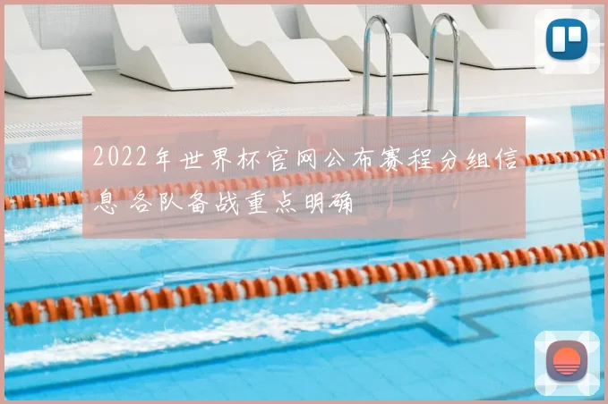 2022年世界杯官网公布赛程分组信息 各队备战重点明确