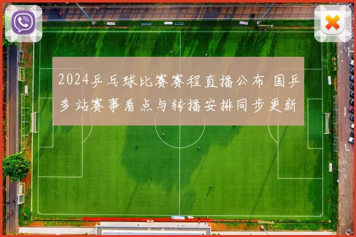 2024乒乓球比赛赛程直播公布 国乒多站赛事看点与转播安排同步更新