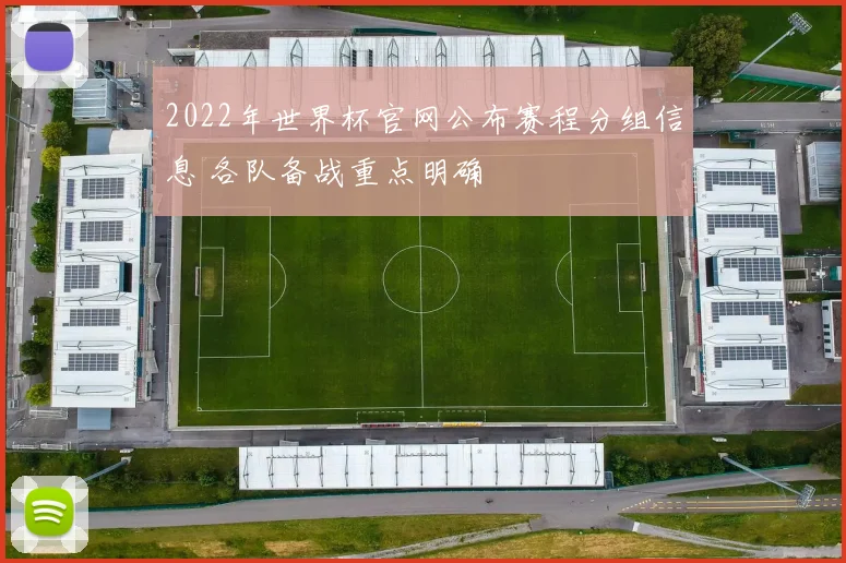 2022年世界杯官网公布赛程分组信息 各队备战重点明确