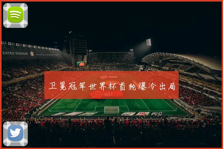卫冕冠军世界杯首轮爆冷出局