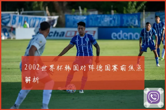 2002世界杯韩国对阵德国赛前焦点解析