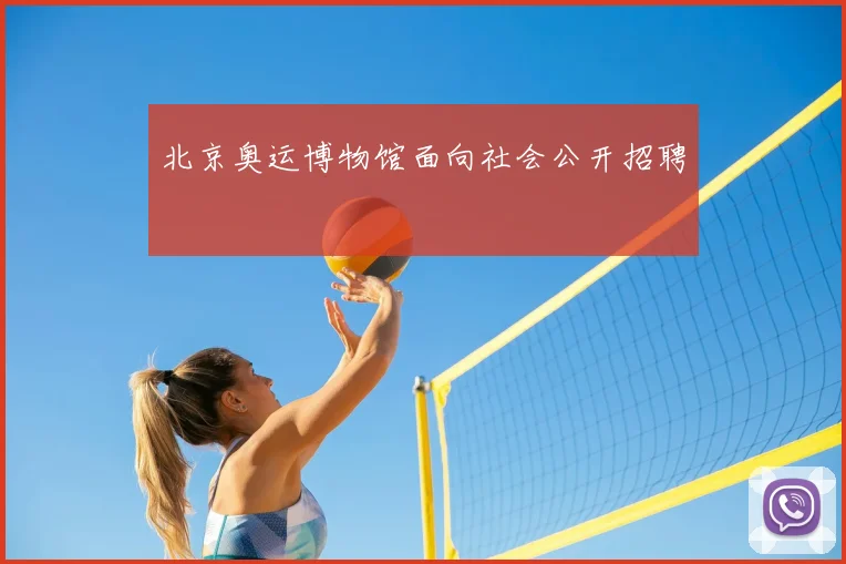 北京奥运博物馆面向社会公开招聘