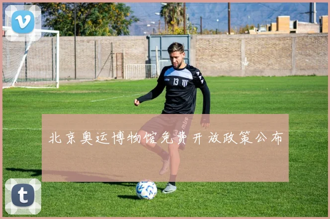 北京奥运博物馆免费开放政策公布