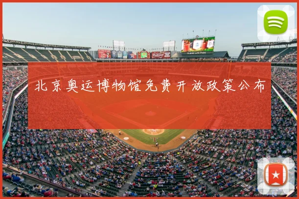 北京奥运博物馆免费开放政策公布