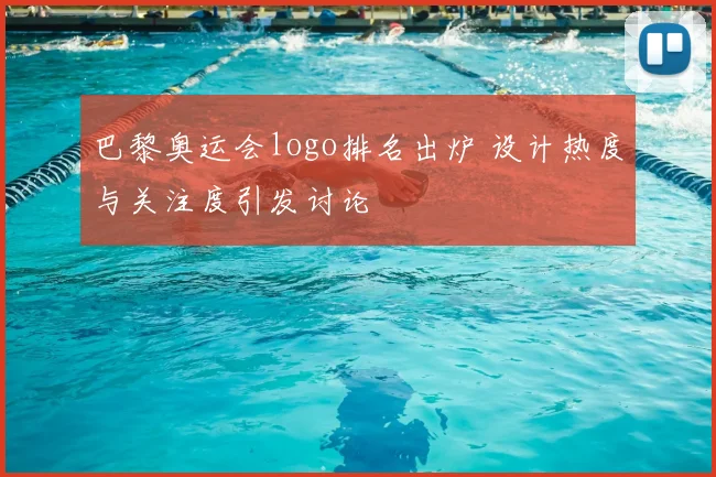 巴黎奥运会logo排名出炉 设计热度与关注度引发讨论