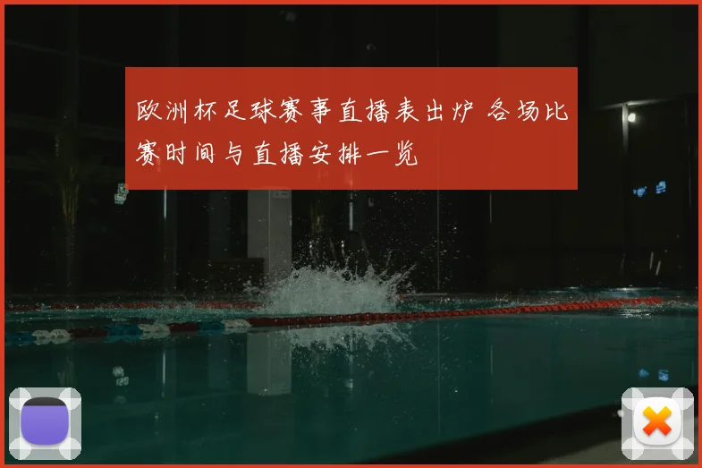 欧洲杯足球赛事直播表出炉 各场比赛时间与直播安排一览