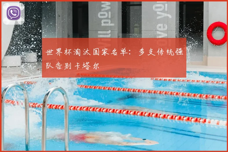 世界杯淘汰国家名单：多支传统强队告别卡塔尔