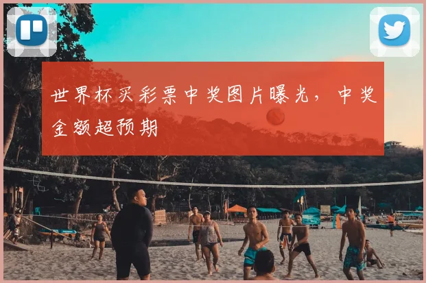 世界杯买彩票中奖图片曝光，中奖金额超预期