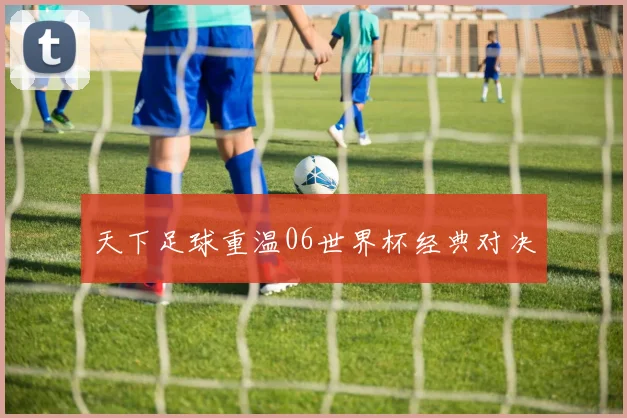 天下足球重温06世界杯经典对决