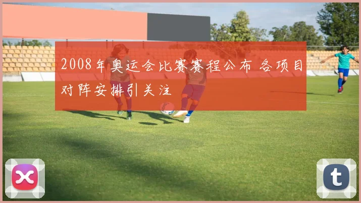 2008年奥运会比赛赛程公布 各项目对阵安排引关注