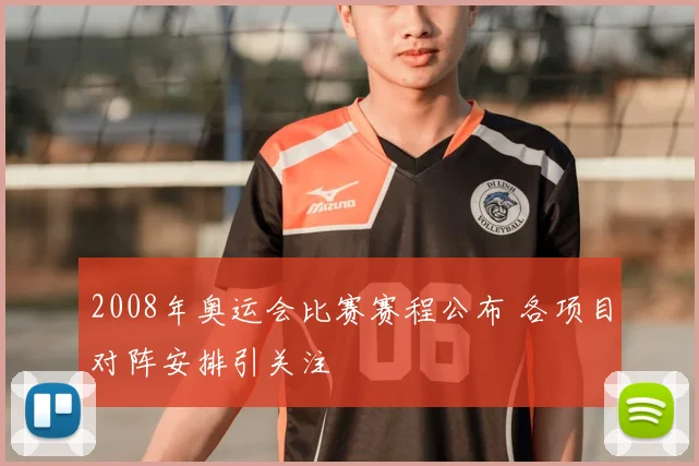 2008年奥运会比赛赛程公布 各项目对阵安排引关注